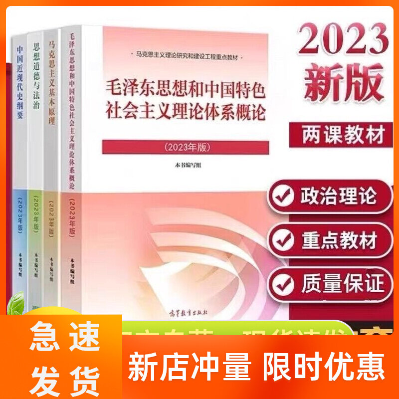 【现货】2023年毛概马克思主义 基本原理概论中国近现代史纲要马原 毛中特毛概2023 思修两课修订版高教社教材考研202怎么样,好用不?