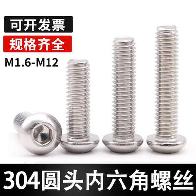 【免费开专票】304圆头内六角