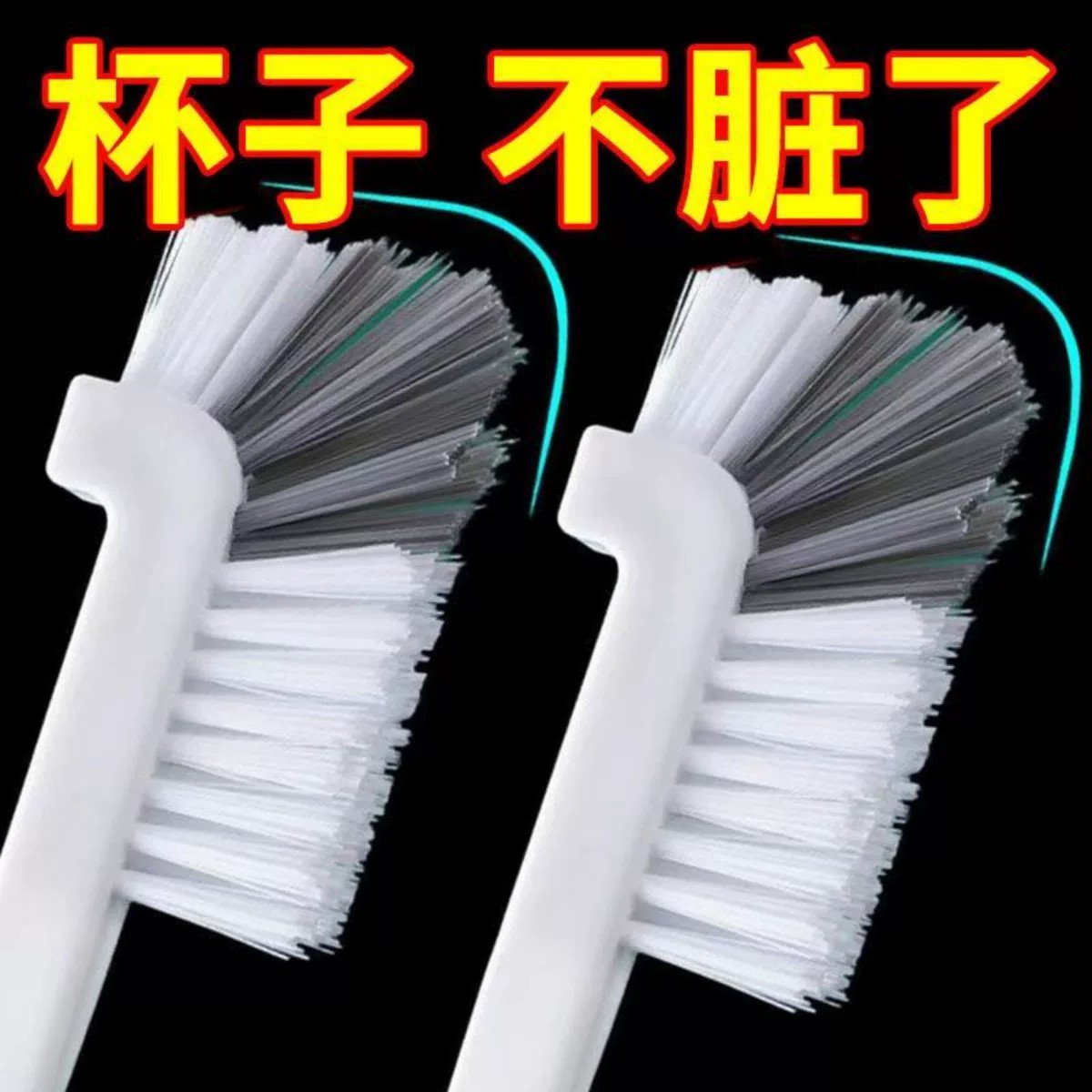 多功能长柄无死角硬毛杯刷