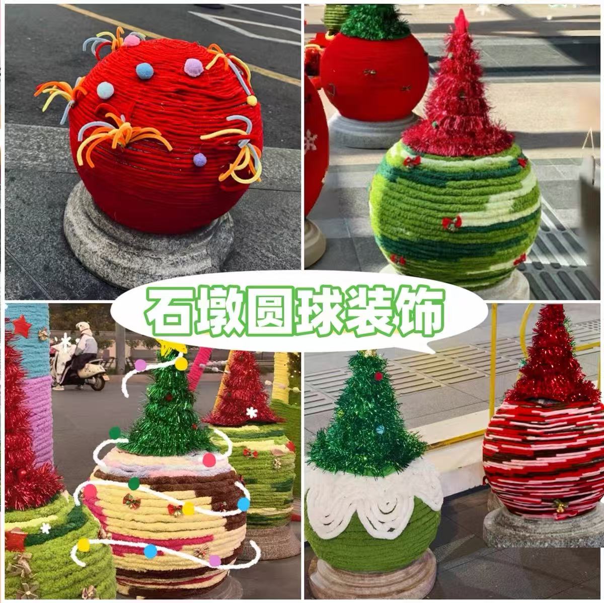新年户外路障毛线缠绕球