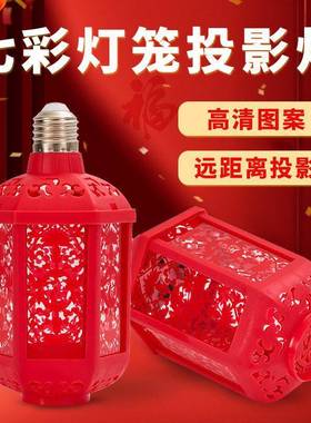 【下单立减30】新款七彩迎福灯笼阳台大门口投影灯春节福字ou69