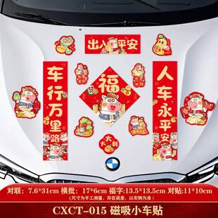 26马年新年汽车装饰新款家用春节磁吸车贴对联福字门贴冰箱贴ou55
