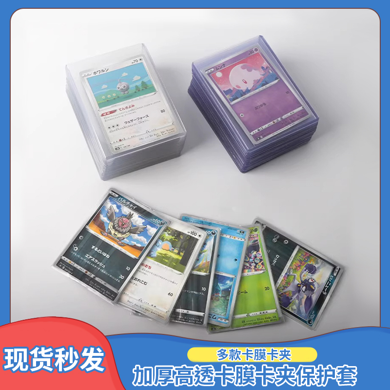 卡牌加厚高透明封闭卡膜游戏卡片ptcg开口保护膜卡游小卡片保护套