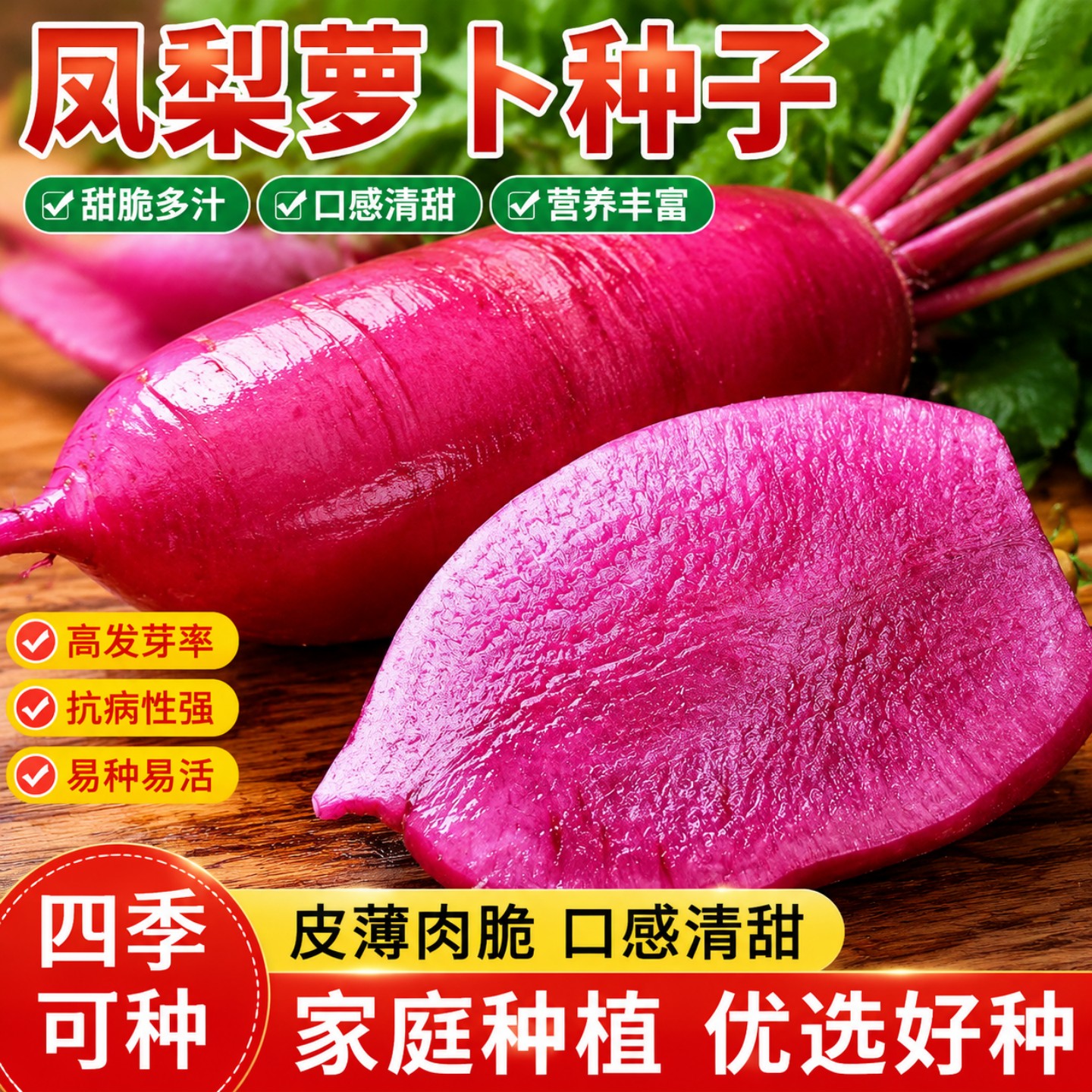 新品种凤梨水果萝卜种子夏播生吃