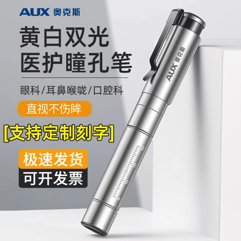 奥克斯医护瞳孔笔耳鼻喉手电筒
