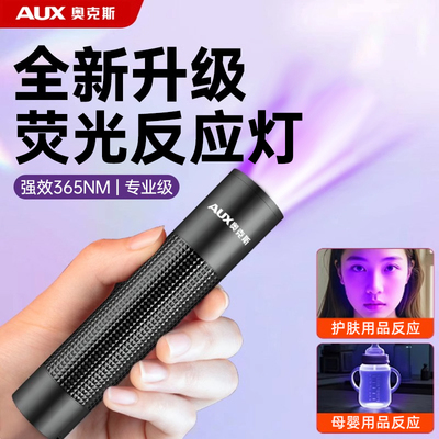奥克斯荧光剂检测笔紫光灯鉴定专用化妆品护肤品面膜紫外线手电筒