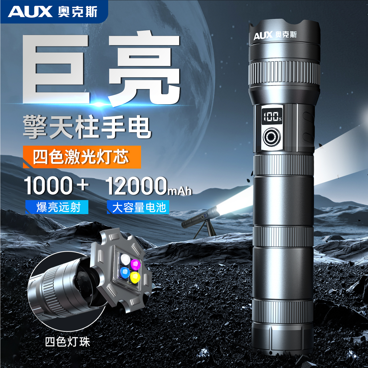 奥克斯强光四色手电筒