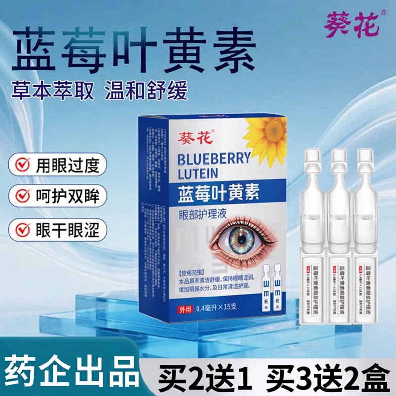 葵花叶黄素次抛滴眼液护眼