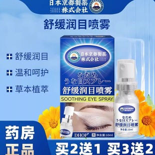 日本京都舒缓润目喷雾10ml儿童成人眼部护理护眼干涩叶黄素