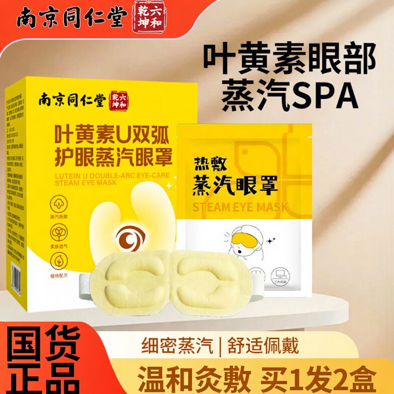 南京同仁堂艾草蒸汽眼罩遮光
