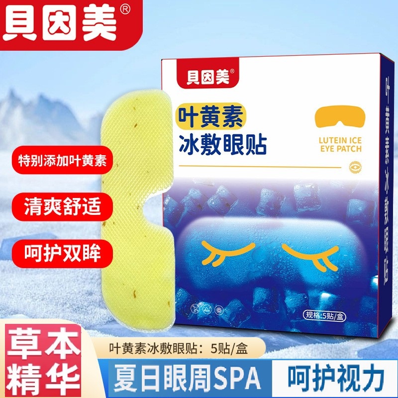 贝因美叶黄素冰敷眼贴