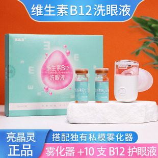 亮晶灵眼部雾化液维生素b12洗眼液 眼杯便携式洗眼睛护眼水喷雾仪