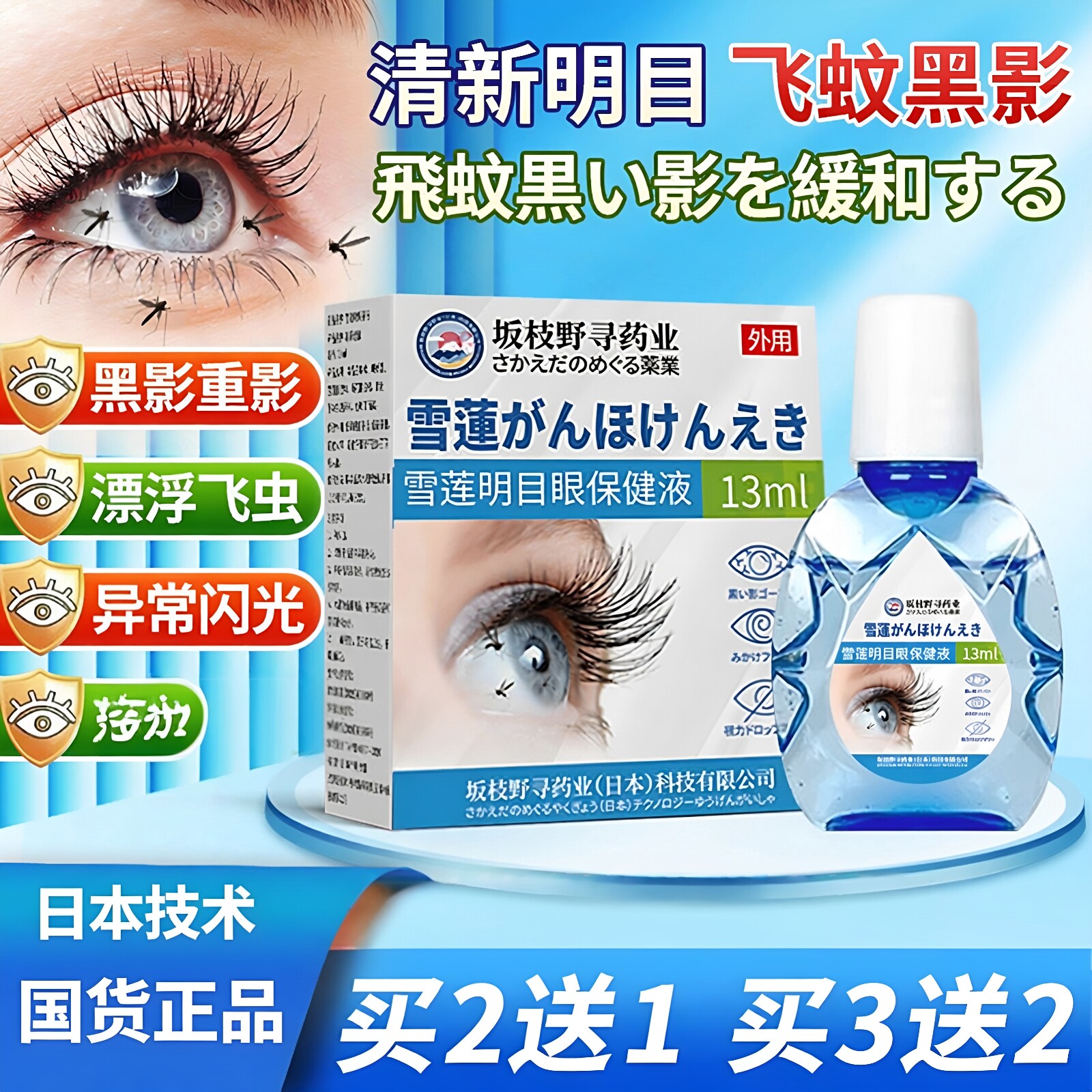 日本技术飞蚊专用滴眼液眼前黑影飘动用叶黄素肽眼睛浑浊模糊