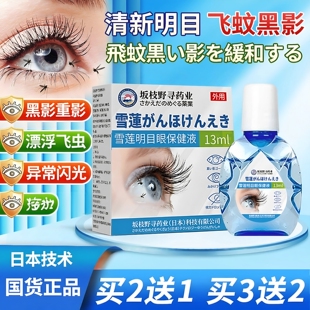 日本技术飞蚊专用滴眼液眼前黑影飘动用叶黄素氨碘肽眼睛浑浊模糊
