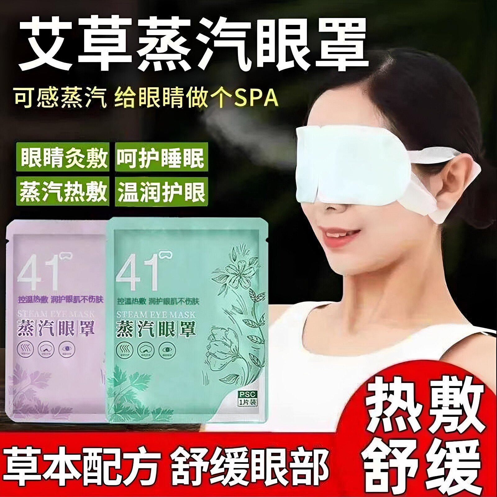正品41度蒸汽眼罩热敷干涩护目遮光女士睡眠专用艾草护眼贴温灸