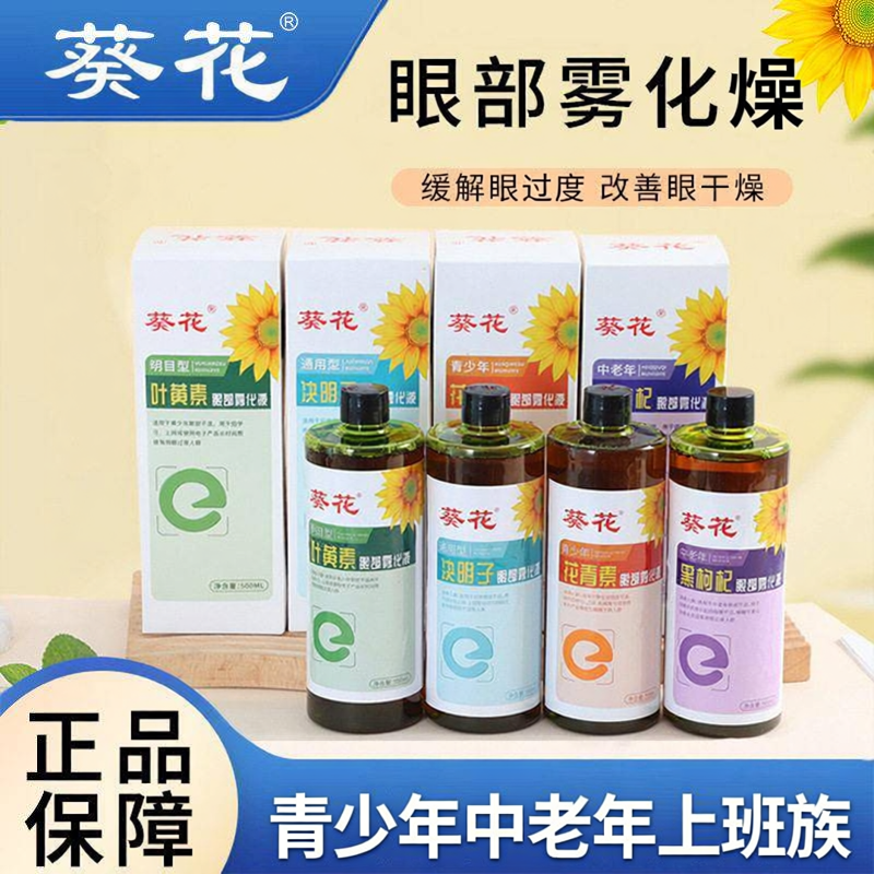 葵花叶黄素眼部雾化液儿童熏蒸精华液便携式眼部护理润目润眼喷雾