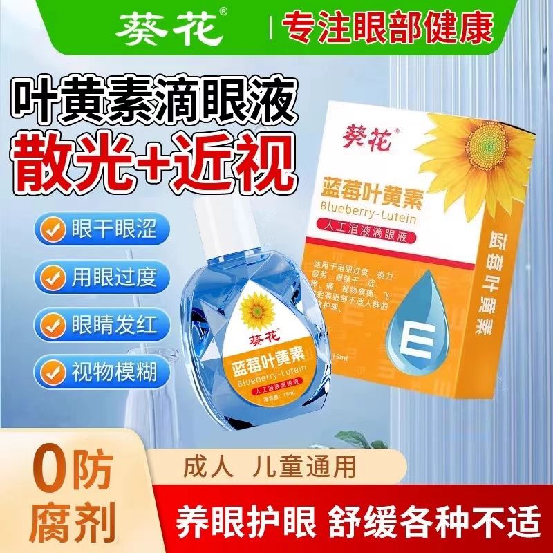 葵花蓝莓叶黄素滴眼液视网膜模糊