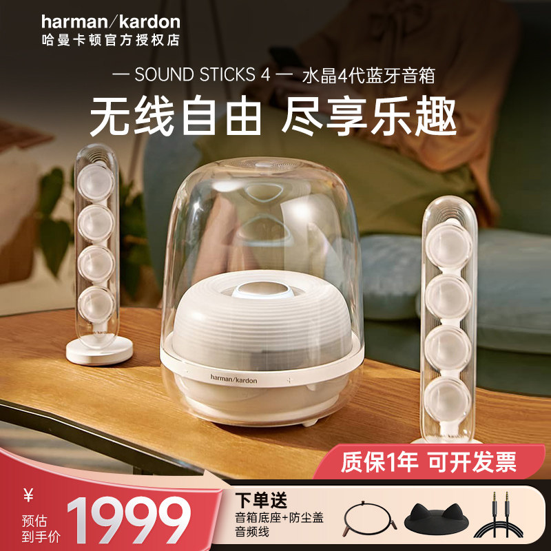 【政府补贴】哈曼卡顿水晶4代 Soundsticks4蓝牙音箱桌面电脑音响