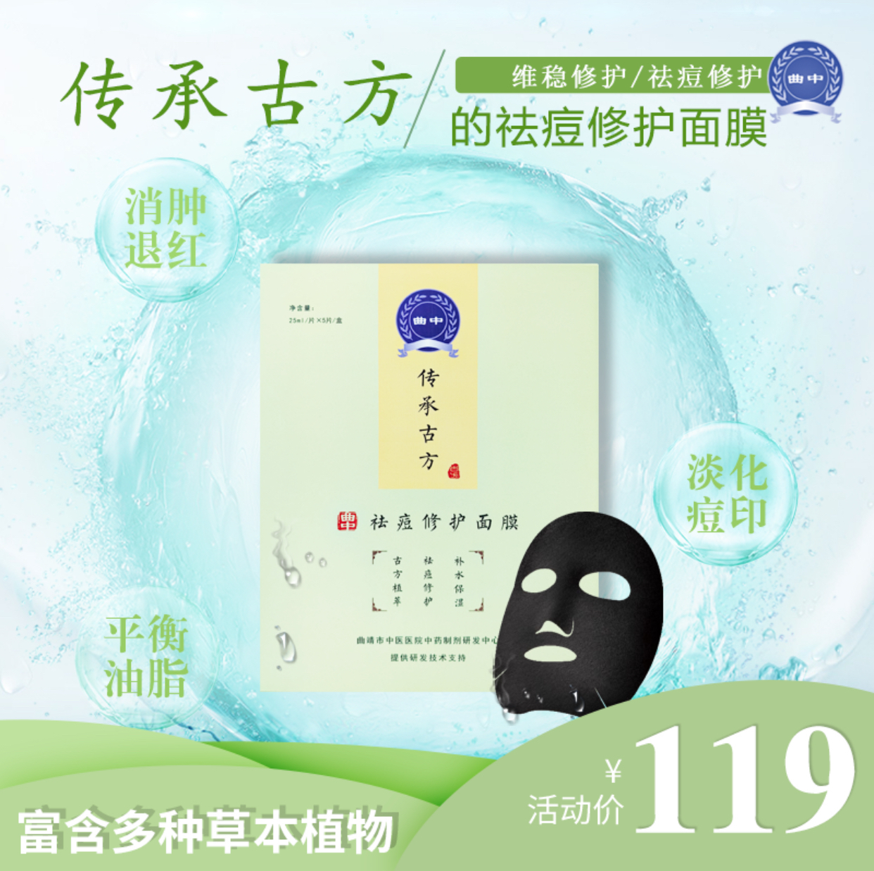 曲靖中医院曲中祛痘修护面膜