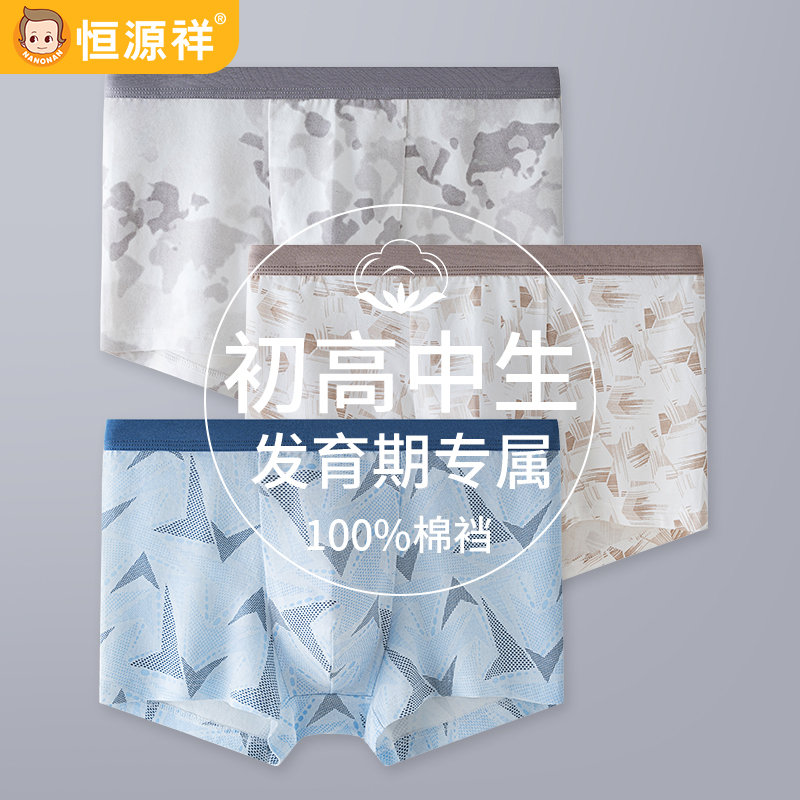 恒源祥青少年纯棉四角裤