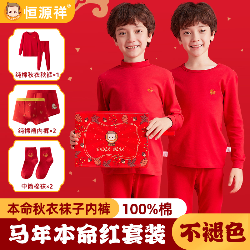 恒源祥儿童本命年保暖内衣纯棉