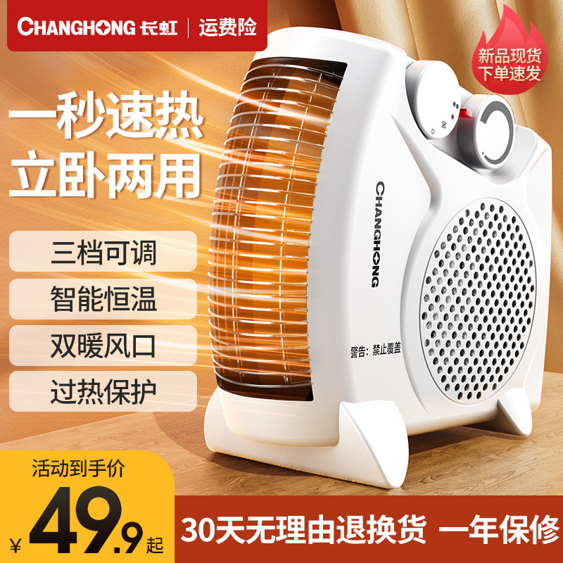 长虹取暖器暖风机家用电暖气小太阳节能省电热风机小型电热烤火炉