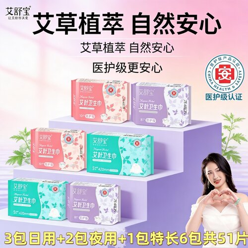 [女生用艾草薄款]艾舒宝卫生巾日夜用透气棉柔姨妈巾干爽防漏款