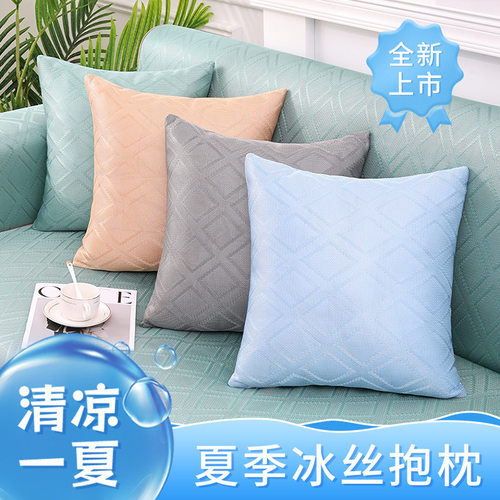 【夏季专属】冰丝透气抱枕套