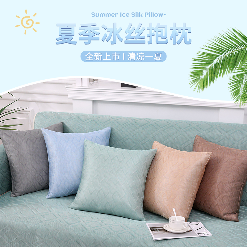 冰丝材质凉感透气夏季抱枕套