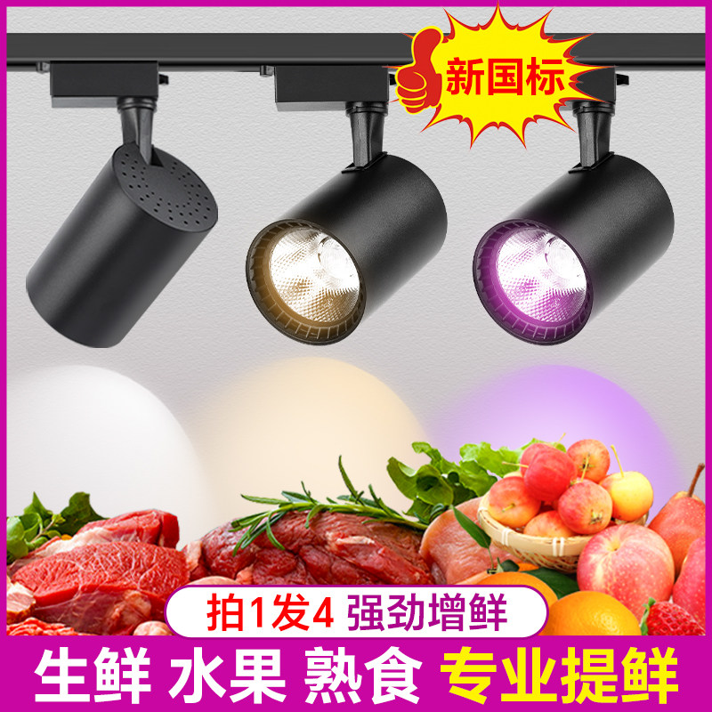2025新国标轨道LED射灯生鲜猪肉熟食店专用超市水果蔬菜海鲜卤菜