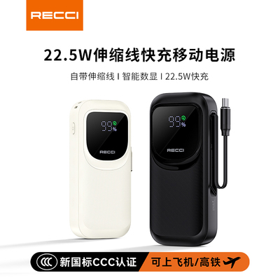 【国家3C认证】RECCI锐思礼品定制自带伸缩线22.5W电源RPB-P47