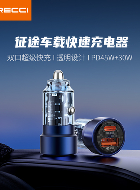 RECCI锐思征途车充车载充电器  RCC-N15 RCC-N16 RCC-N17 RCC-N20