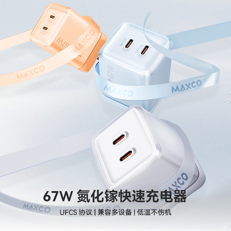 MAXCO美能格企业礼品定制67W氮化镓快速充电器 MC40 67W氮化镓快速充电器套装 MC40CC充电器企单位会议商务