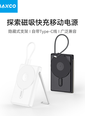 【国家3C认证】MAXCO美能格礼品定制MP43双面磁吸自带线支架快充