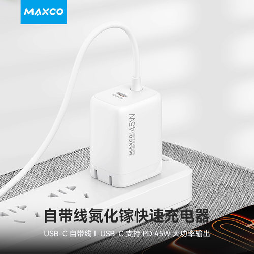 MAXCO美能格企业礼品定制LOGO 45W自带线氮化镓快速充电器 MC38 充电器套装企单位会议商务