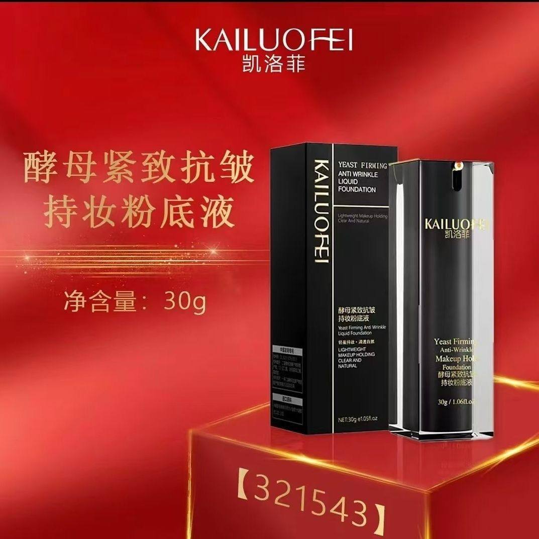 凯洛菲酵母紧致抗皱持妆粉底液30g保湿抗皱紧致美容修饰,彩妆/香水/美妆工具,粉底液/膏,淘宝优惠券,粉丝福利购,淘宝优惠卷