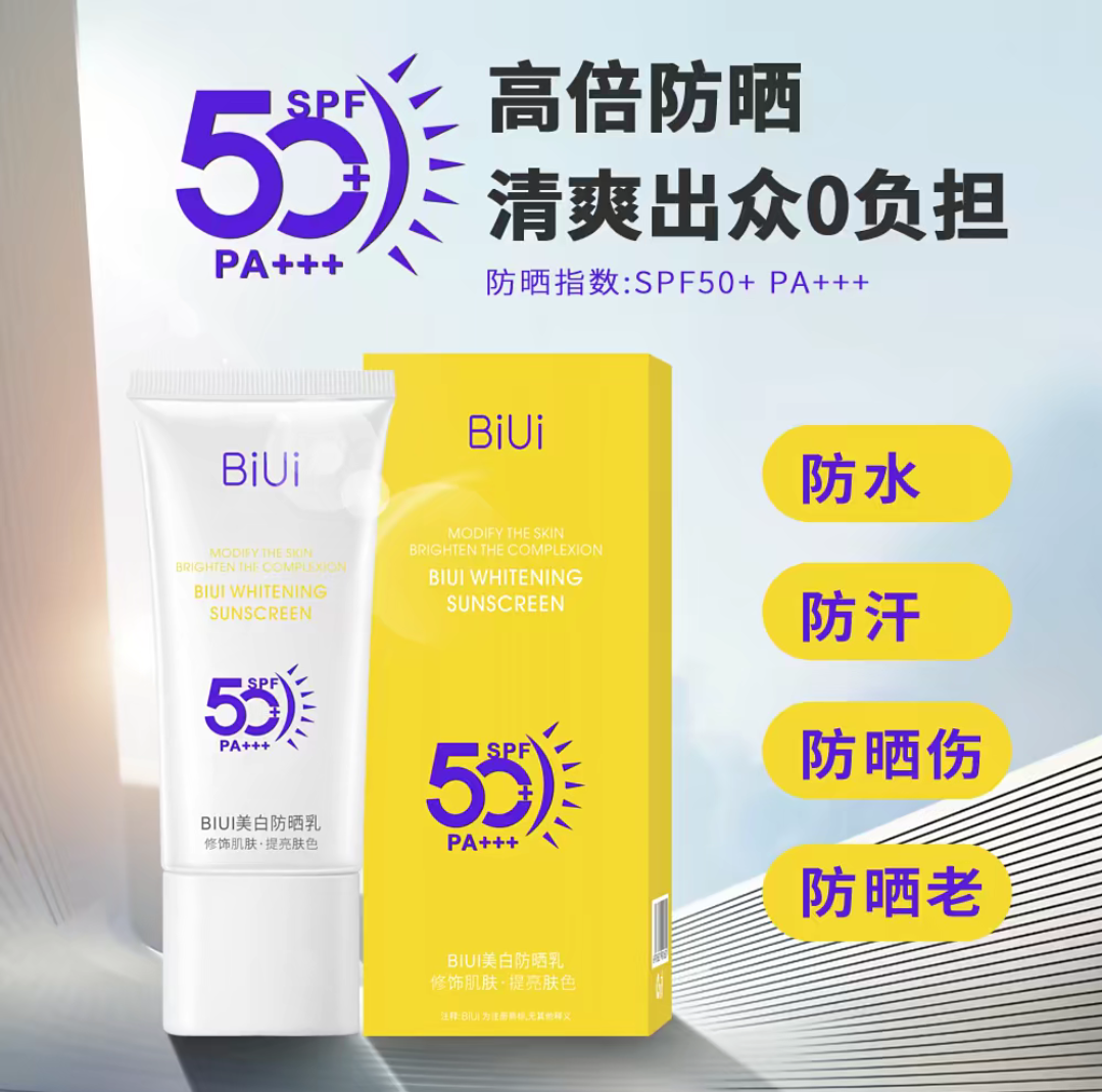 BIUI美白高倍防晒乳保湿提亮肤色防紫外线防水防汗不油腻防晒霜