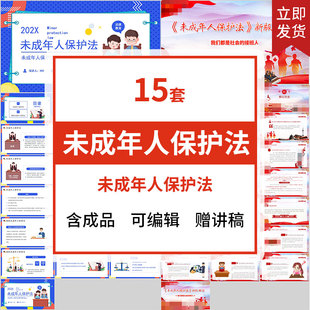 未成年人保护法PPT加强知识宣传讲解学习解读教育成品PPT课件