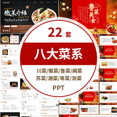 中国八大菜系鲁菜川菜徽菜鲁菜闽菜苏菜湘菜粤菜浙菜介绍成品PPT