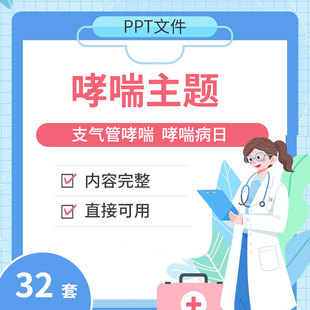 儿童哮喘支气管哮喘患者护理查房PPT模板呼吸疾病防治哮喘病日PPT
