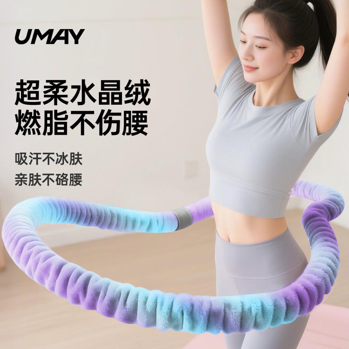 佑美软体呼啦圈女收腹加