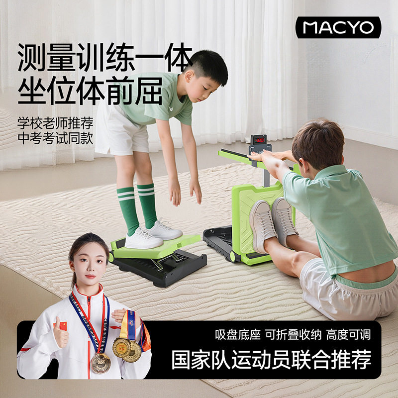 MACYO/麦克羊可调节坐位体前屈训练器中学生训练器拉筋促进长高