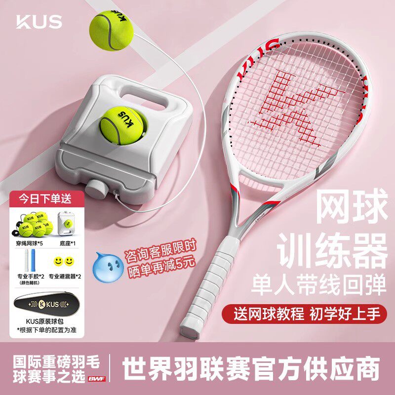 KUS碳素网球训练器打带线