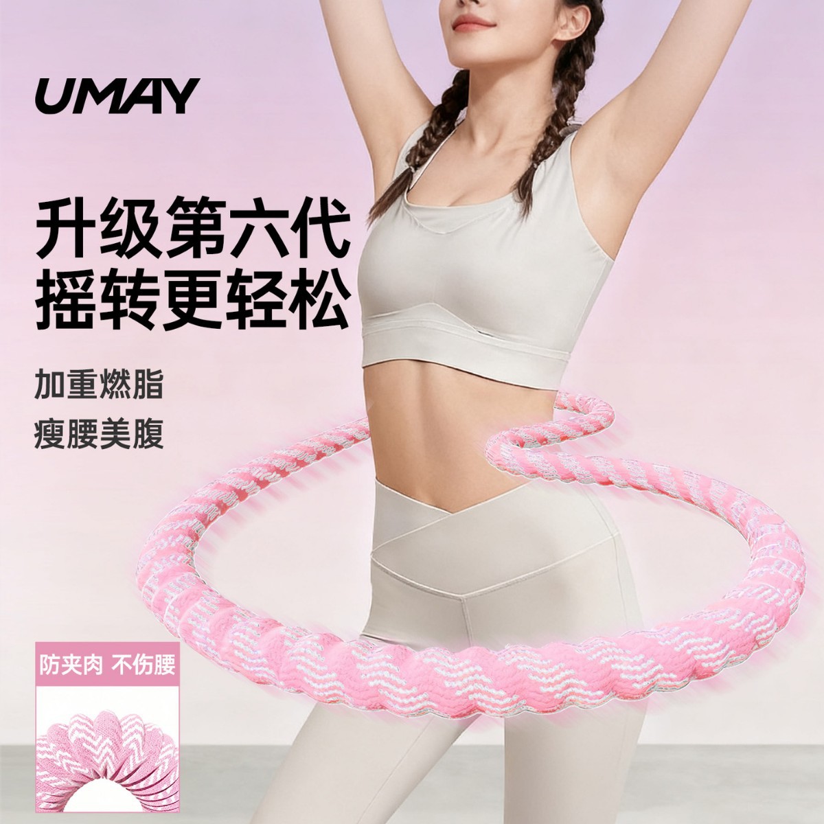 软体呼啦圈收腹加重减肥