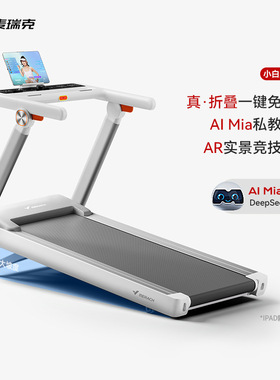 麦瑞克MERACH智能跑步机小白犀 家用电动坡度调节全折叠运动器材