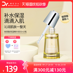 【顺丰速运】粉红卫士玻尿酸精华液补水保湿面部护肤精华露