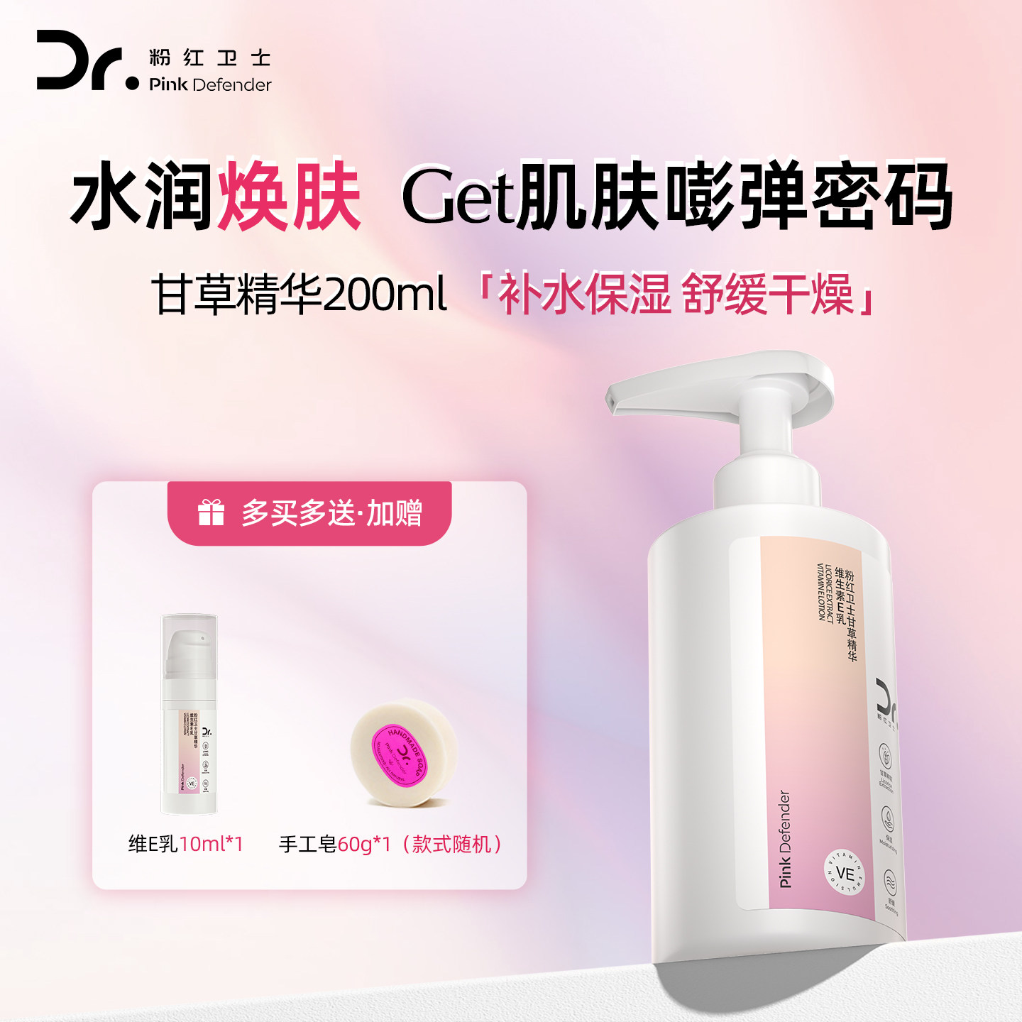 【顺丰】粉红卫士甘草精华维生素E乳补水保湿温润肌肤身体乳