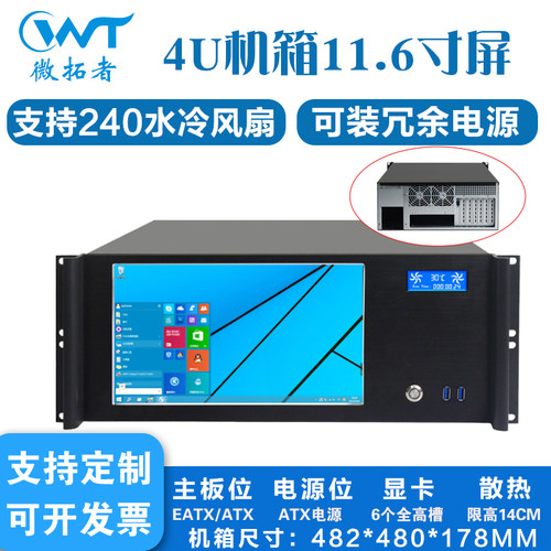 4U机架式服务器水冷机箱带屏工控网络广播一体机EATX主板冗余电源