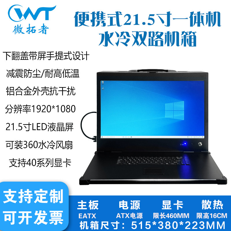 微拓者21.5寸便携式水冷带屏机箱
