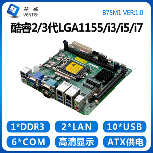 研域工控B75工控主板1155针Z77迷你ITX台式机工业电脑双网口6串口
